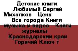 Детские книги. Любимый Сергей Михалков › Цена ­ 3 000 - Все города Книги, музыка и видео » Книги, журналы   . Краснодарский край,Горячий Ключ г.